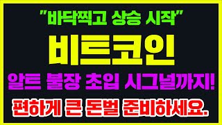 quot바닥찍고 상승 시작quot 비트코인 알트 불장 초입 시그널까지 편하게 큰 돈벌 준비하세요 비트코인호재 비트코인급등 [upl. by Nifled]