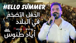 Eyad Tannous  Hello Summer  اياد طنوس  حفلة صيف معليا 2023 [upl. by Anytsirhc394]