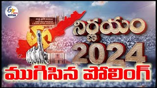 🔴LIVE  General Elections Polling Ends  సార్వత్రిక ఎన్నికలకు ముగిసిన పోలింగ్‌ [upl. by Ridinger]