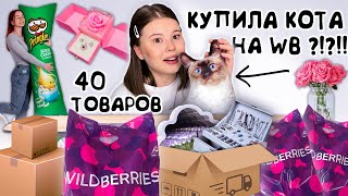 WILDBERRIES РАСПАКОВКА необычных ТОВАРОВ я в восторге [upl. by Ppik521]