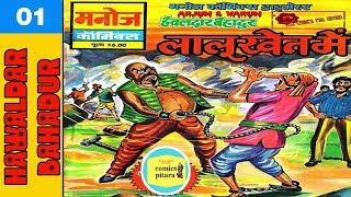 Hawaldar bahadur Lalu khet mein  part 1  manoj comics  hawaldar bahadur manoj comics  raj comics [upl. by Heringer]