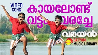 Kayalondu Vattam Varache  Video Song  Varayan Chaithik  Kashinadhan  Prakash Alex [upl. by Yelsiap]