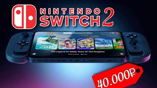 Привет Nintendo Switch 2 [upl. by Kcirdderf]