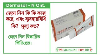 DermasolN Ointment  ডার্মাসলএন এর কাজ কি  ব্যবহার ও পার্শ্বপ্রতিক্রিয়া  Square Pharma Ltd [upl. by Acey]