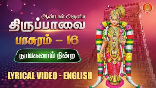 மார்கழி 16 திருப்பாவை  நாயகனாய் நின்ற  பாசுரம் 16 Thiruppavai songs pasuram 16 lyrics in English [upl. by Allekram652]