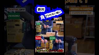 【マキタvs HiKOKI】40Vmaxインパクト実践比較！part1makita hikoki 大工道具 建築 工具好き 工具 道具 shorts [upl. by Francie]