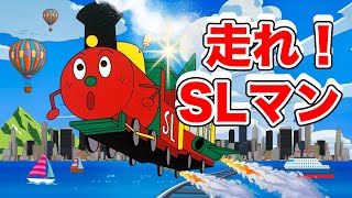 【人気曲】走れ！SLマン🌈フルVer ♬｜アニメハイライト集｜ [upl. by Akeim282]