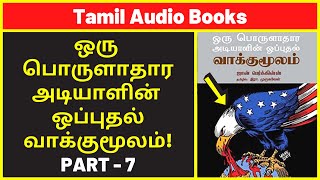 அடியாளின் வாக்குமூலம் 7  Amazon UK Audio Books  Best History Audiobooks  Best Free Audible Books [upl. by Ashley]