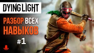 НАВЫКИ в Dying Light 1 Выносливость Ловкость [upl. by Charissa]