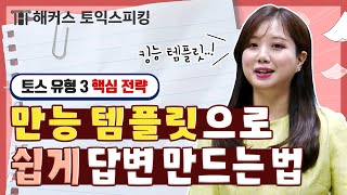 토익스피킹 템플릿으로 파트3 만점 가보자고 유형 설명부터 만능 전략까지★  해커스 토익스피킹 세이임 [upl. by Latnahc]