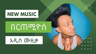 Bertemios በርጠሚዮስ  New Ethiopian Music 2023 Official Video [upl. by Nednyl]