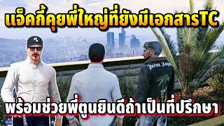 แจ็คกี้คุยพี่ใหญ่ที่ยังมีเอกสารTC พร้อมช่วยพี่ตูนยินดีเป็นที่ปรึกษา  GTA HOPE TOWN [upl. by Aletha461]