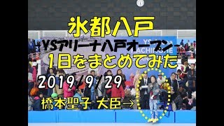 氷都八戸のシーズン開幕「YSアリーナ八戸 オープニングイベント」の1日を120秒でお伝えします The opening day for quotYS arena Hachinohe 20190929quot [upl. by Nwahsid201]