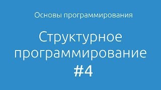 Основы программирования 4 Структурное программирование [upl. by Inol]