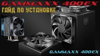 ГАЙД по установке кулера DEEPCOOL GAMMAXX 400EX во всех подробностях [upl. by Ykciv]