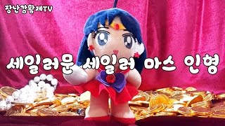 세일러 마스 인형 비키 달의 요정 세일러문 Sailor Moon Mars Doll Babie セーラームーン 人形 美少女戦士 장난감 황제의 보물창고 No172 유투브 최초 [upl. by Malan889]