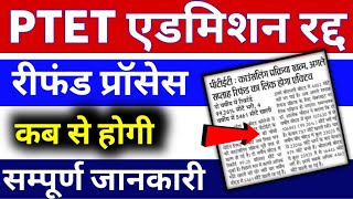 एडमिशन cancel प्रोसेस  ptet new update today  ptet refund fees 2024  ptet 2024 [upl. by Orelie]