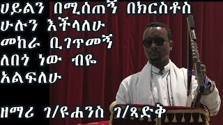 ሀይልን በሚሰጠኝ በክርስቶስ ሁሉን እችላለሁ መከራ ቢገጥመኝ ለበጎ ነው ብዬ አልፍለሁዘማሪ ገዩሐንስ ገጻድቅ Zemari GYohannes GTsadik [upl. by Wolfie]