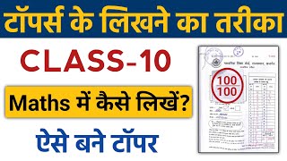 How to Write Exam Like Toppers  Class 10 Maths Exam me likhne ka sahi tarika [upl. by Towland140]