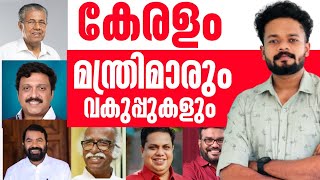 കേരളത്തിലെ മന്ത്രിമാരും വകുപ്പുകളും 2024🚨UPDATED  Kerala Ministers  PSC Current Affairs psc [upl. by Asserrac811]