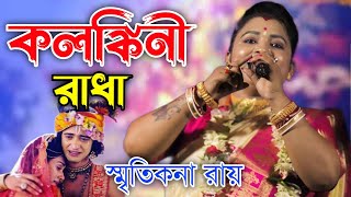 O Kolonkini Radha  ও কলঙ্কিনী রাধা ।। স্মৃতিকনা রায় নতুন গান।।SMRITIKONA ROY new song 2024 [upl. by Nilahs]