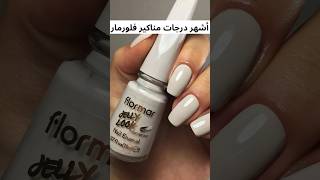 أشهر درجات مناكير فلورمار Top Nail Colors Flormar [upl. by Lemaj]