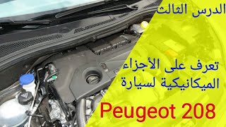 الدرس 3  تعرف على الأجزاء الميكانيكية لسيارة Peugeot 208 بيجو 208 أسئلة إمتحان السياقة [upl. by Notgnihsaw]