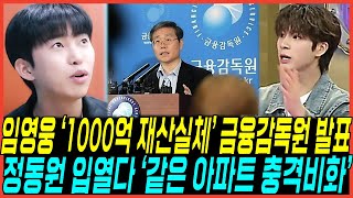 드디어 임영웅 quot1000억 재산 실체quot 터졌다  quot금융감독원 역대급 신기록 발표quot 같은 펜트하우스 아파트 정동원까지 입열게된이유 [upl. by Pirri950]