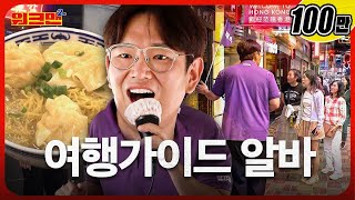 SUB 20분 후에 로비로 모일게요 맛집부터 인생샷까지 진심을 다해 모시겠습니다 🙇‍♂️  여행가이드  해외 알바 홍콩  워크맨2 [upl. by Arella]