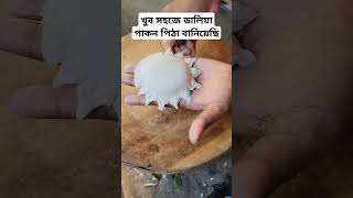 খুব সহজে ডালিয়া পাকন পিঠা বানিয়েছি youtube reelsvideo daliyapitha foryou vairalreels bdvlog [upl. by Ibed745]