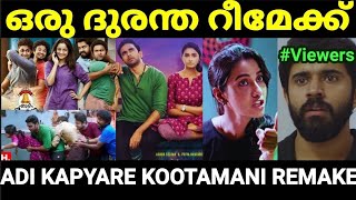 നല്ലൊരു പടത്തെ നശിപ്പിച്ചു 😂😂 Adi kapyare kootamani Remake troll Malayalam Pewer Trolls [upl. by Toiboid]