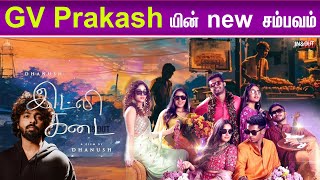 new latest update movie GV Prakash music gvprakash gvprakashkumar luckybhaskarpressmeet amaran [upl. by Yenaj]