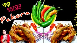 মুচমুচে বড় লঙ্কার বড়া।Boro lonkar recipe।Lonkar chop। Chilli pakora recipe।Lonka pakora [upl. by Morel]