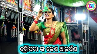 ଦ୍ରୌପଦୀ ଙ୍କ କେଶ ଆକର୍ଷଣ  Badagada Nuagaon Mahabharat  Master Iswar Pandit  Odia Mahabharata Nataka [upl. by Eednil475]