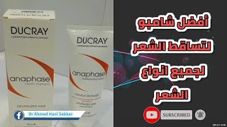 افضل شامبو لعلاج تساقط الشعر ducray anaphase shampo for hair loss [upl. by Nryhtak]