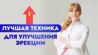 Лучшая техника для улучшения эрекции [upl. by O'Gowan]