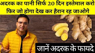 Ginger Benefits अदरक के 6 सबसे अनोखे फायदे और प्रयोग करने का सबसे असरदार तरीका [upl. by Nehtanhoj172]