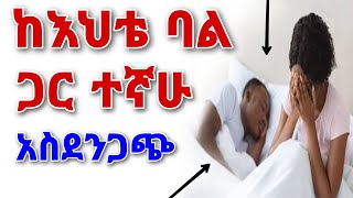 🔴ከእህቴ ባል ጋር ተኛሁ አስደንጋጭ  የፍቅር ታሪክ yefikir Tarik  yefikir ketero  New Ethiopian Love Story 2021 [upl. by Manuel892]