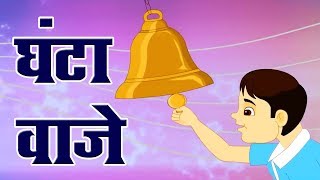 घंटा वाजे  Ghanta Vaje [upl. by Yelha]