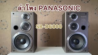 ลำโพง PANASONIC SBD6000 [upl. by How]