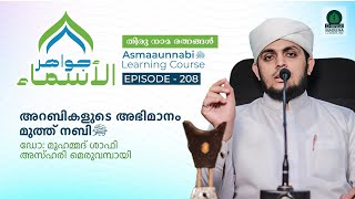 അറബികളുടെ അഭിമാനം മുത്ത് നബി ﷺ  Episode  208  Dr Shafi Azhari [upl. by Cecilius]