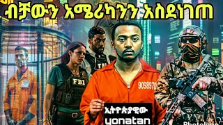 ብቻውን አሜሪካንን አስደነገጠ abelbrhanu lembotv [upl. by Phyllis]