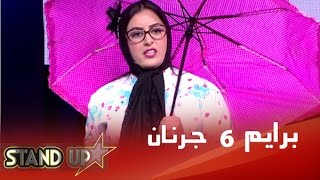 StandUp  أمينة رياضي  Prime 6 [upl. by Lirbij]