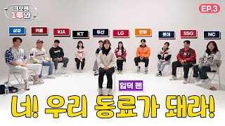 특명 야린이를 입덕시켜라  크보팬1루와  KBO 오리지널 [upl. by Eniamrahs]