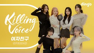 여자친구 GFRIEND의 킬링보이스를 라이브로 – 시간을 달려서 밤 오늘부터 우리는 너 그리고 나 유리구슬 FINGERTIP  딩고뮤직  Dingo Music [upl. by Dessma]