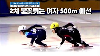 불꽃튀는 202425시즌 쇼트트랙 국가대표 2차 선발대회 여자500m 예선 15조 [upl. by Niras786]