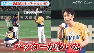 大泉洋、始球式でもボヤきまくり！？まさかの牽制球を投げる場面も『サントリー ドリームマッチ 2024』 [upl. by Eilah]