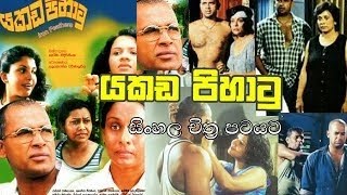 යකඩ පිහාටූ සිංහල චිත්‍රපටය  2003 Yakada Pihatu Sinhala Movie  Ranjan Ramanayake Films [upl. by Rheta]