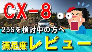 【MAZDAのSUV】CX825Sを検討している方へ│実燃費やエンジン性能と満足度をレビュー [upl. by Narmis]