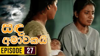 Sanda Amawakai සඳ අමාවකයි   Episode 27  Ananda Abenayake Productions [upl. by Rebme]